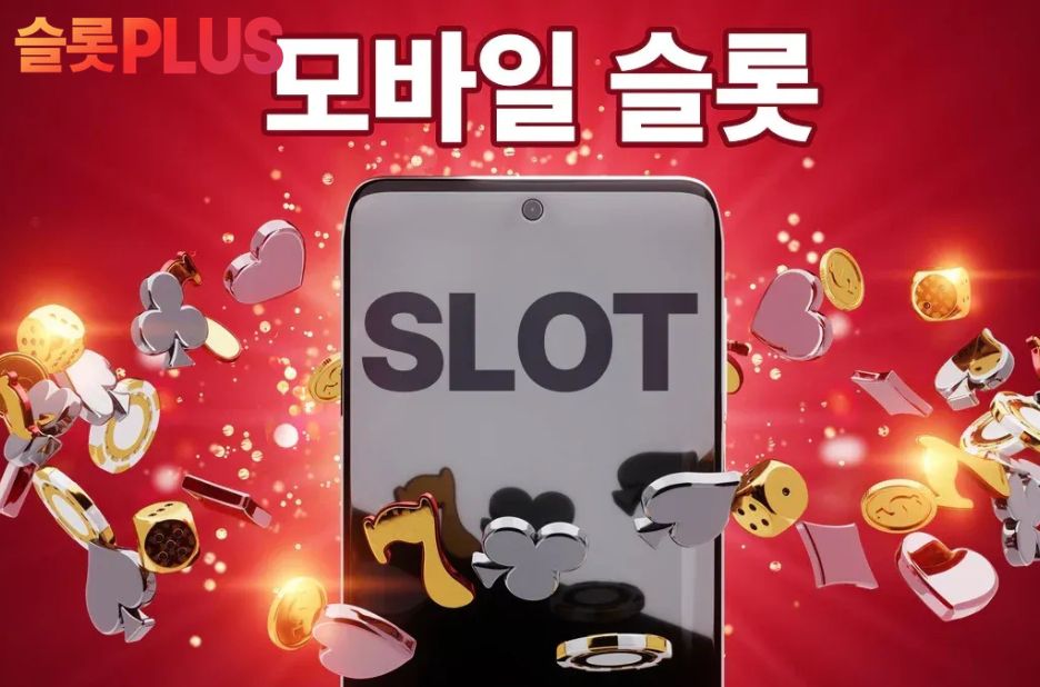 신뢰받는 슬롯 게임 정보와 커뮤니티 활용법 신뢰받는 슬롯 게임 정보와 커뮤니티 활용법