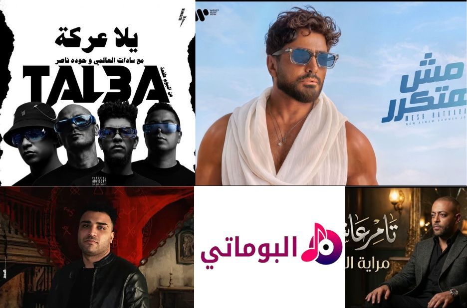 اكتشف اغاني عمرو دياب الأكثر شهرة واستمتع بتجربة موسيقى عربية منسّقة اكتشف اغاني عمرو دياب الأكثر شهرة واستمتع بتجربة موسيقى عربية منسّقة